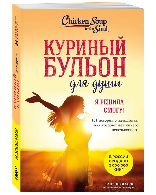 Куриный бульон для души. Я решила - смогу! 101 история о женщинах, для которых нет ничего невозможного