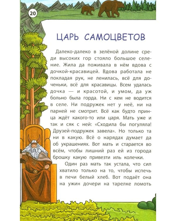 Мудрые славянские сказки