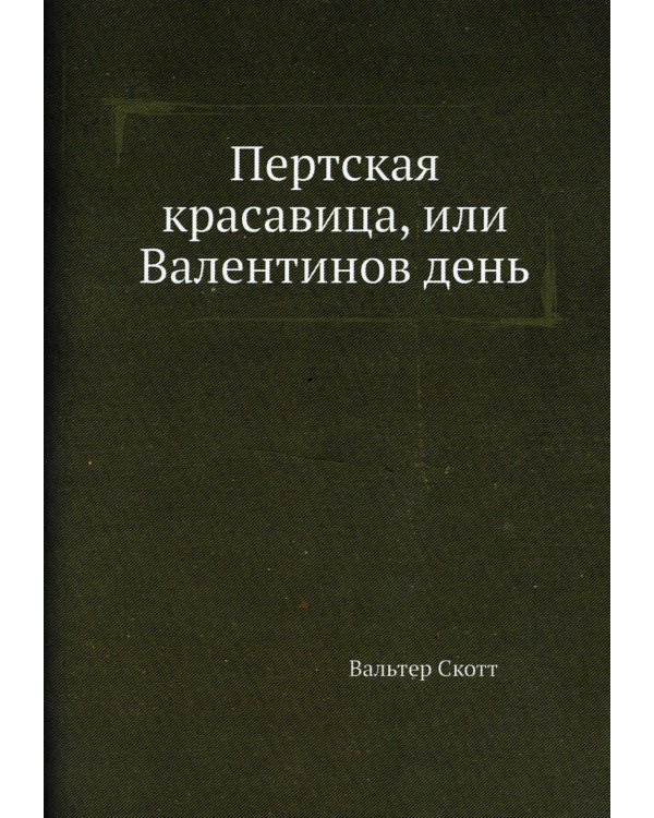 Пертская красавица, или Валентинов день
