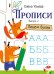 Прописи. Вып. 2. Пишем буквы