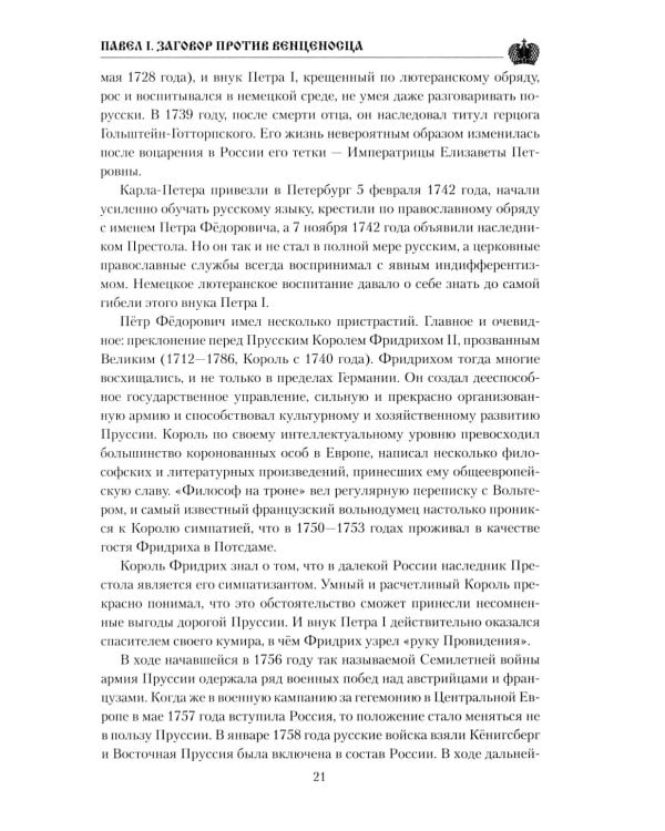 Павел I. Заговор против венценосца