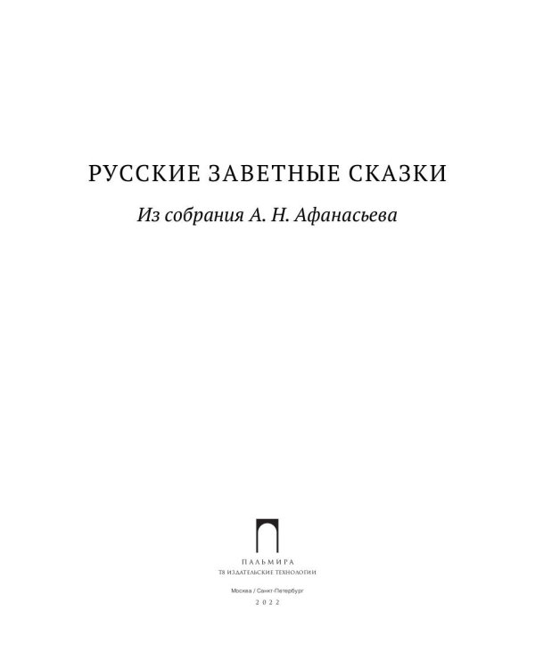 Русские заветные сказки: Из собрания А. Н. Афанасьева