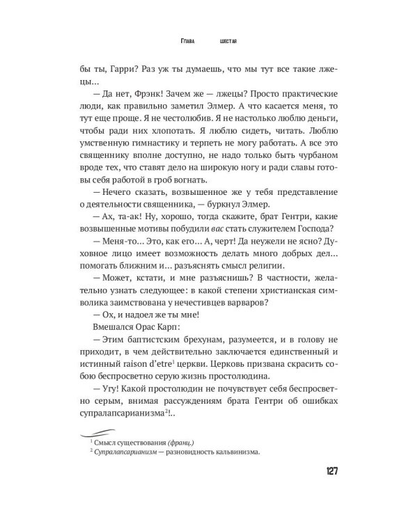 Элмер Гентри: роман