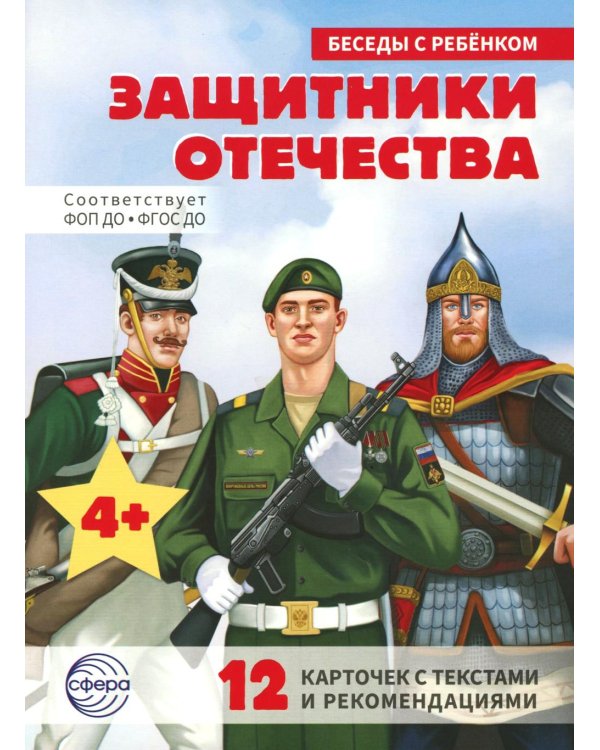 Защитники Отечества (12 картинок с текстом, в папке, А5)