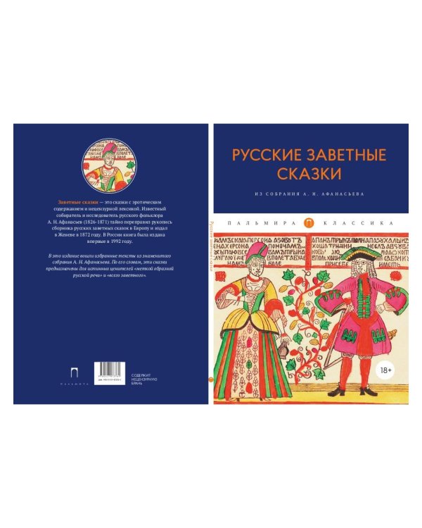 Русские заветные сказки: Из собрания А. Н. Афанасьева