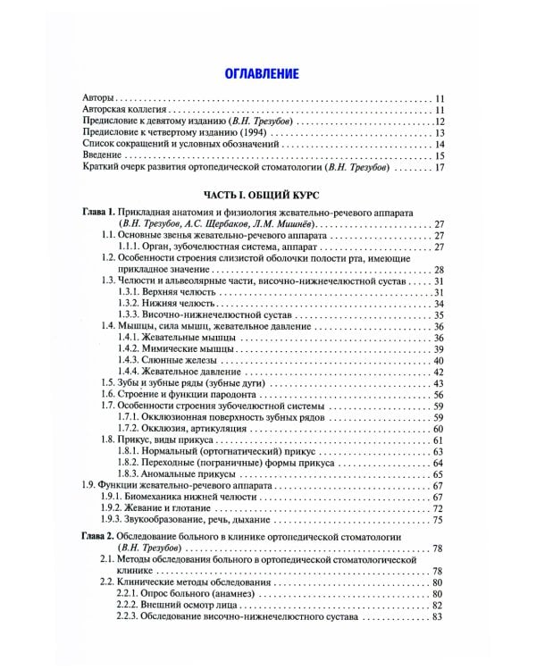 Ортопедическая стоматология (факультетский курс): Учебник. 9-е изд., перераб.и доп