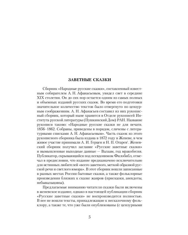 Русские заветные сказки: Из собрания А. Н. Афанасьева