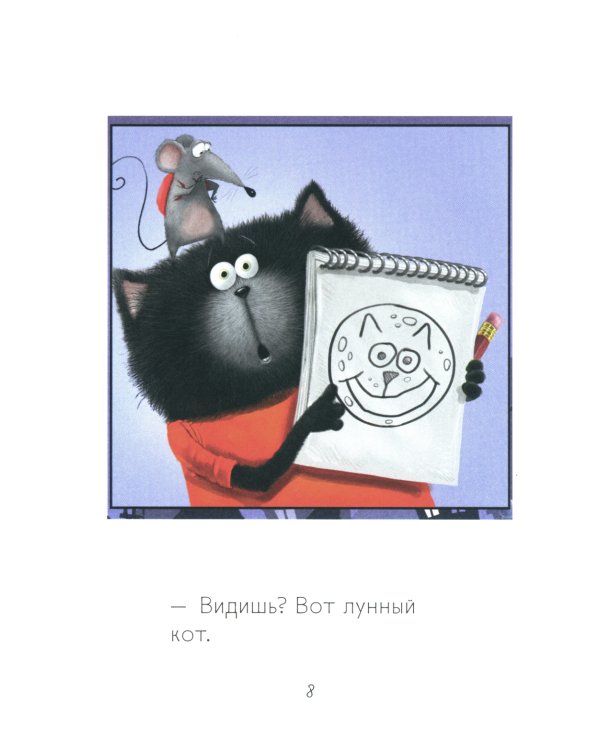 Котенок Шмяк и лунный кот