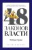 48 законов власти (краткая версия)
