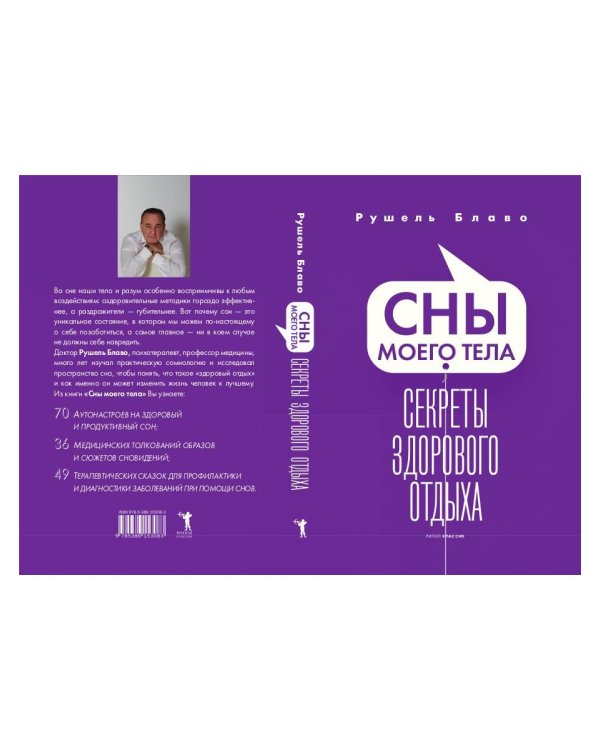 Сны моего тела. Секреты здорового отдыха
