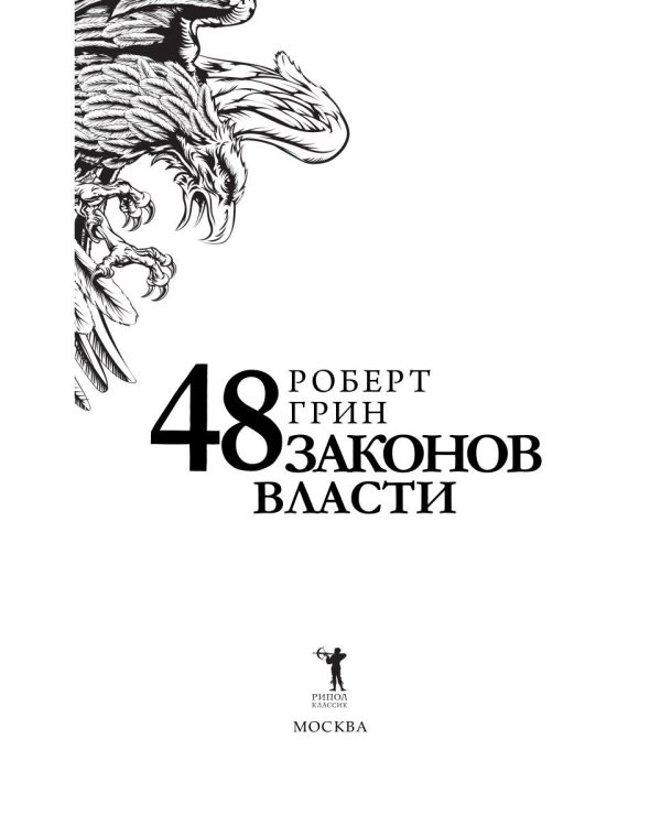 48 законов власти (краткая версия)