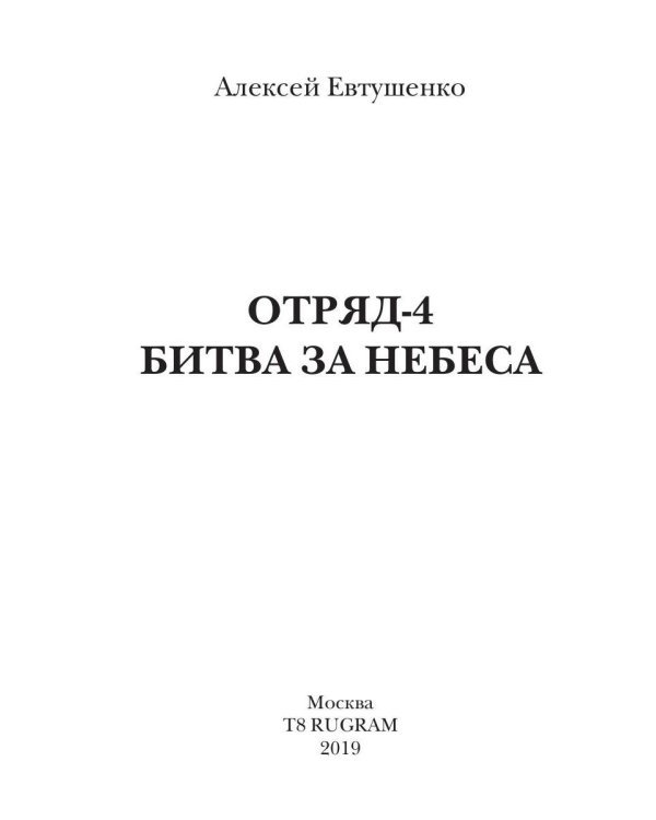 Отряд-4. Битва за небеса