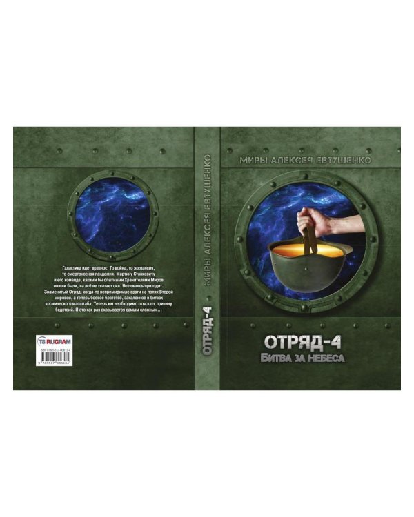 Отряд-4. Битва за небеса