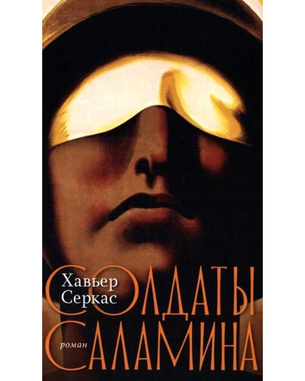 Солдаты Саламина: роман