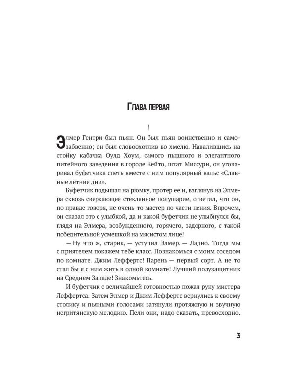 Элмер Гентри: роман