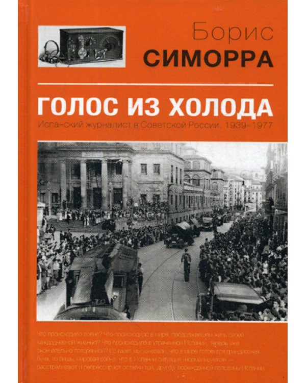 Голос из холода. Испанский журналист в Советской России. 1939-1977