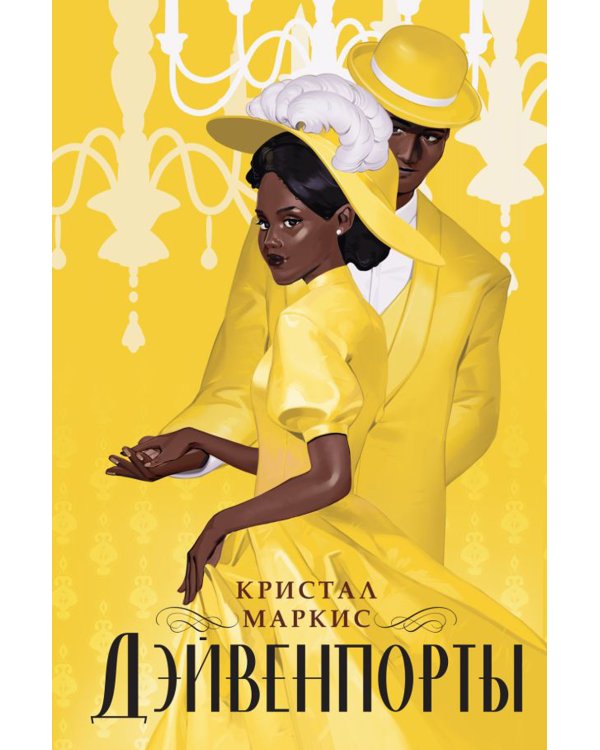 Дэйвенпорты