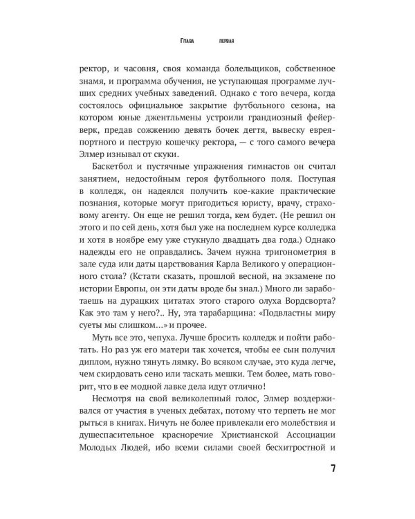 Элмер Гентри: роман