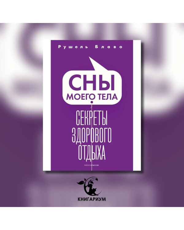 Сны моего тела. Секреты здорового отдыха
