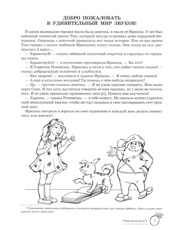 Учим звуки [С], [С’]. Домашняя логопедическая тетрадь для детей 5-7 лет