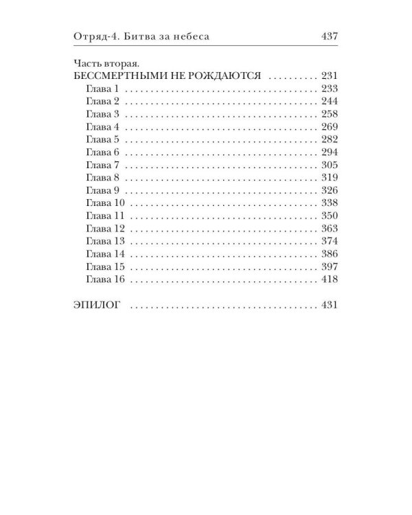 Отряд-4. Битва за небеса
