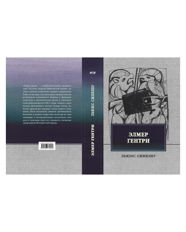 Элмер Гентри: роман
