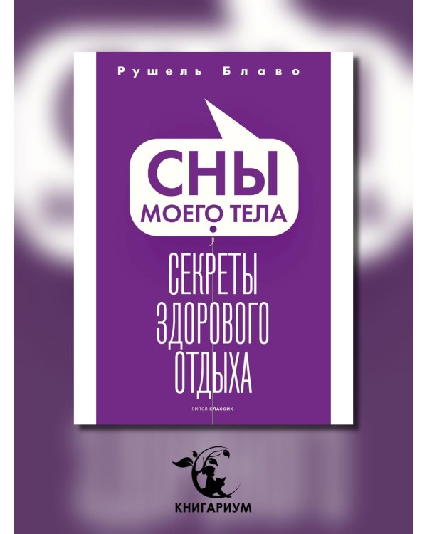 Сны моего тела. Секреты здорового отдыха