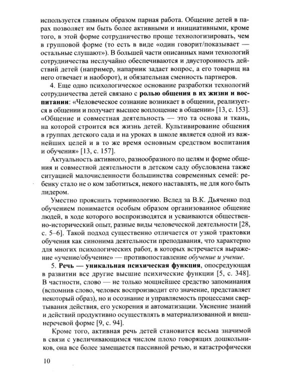 Новые технологии и приемы сотрудничества дошкольников в коллективной образовательной деятельности: Методическое пособие