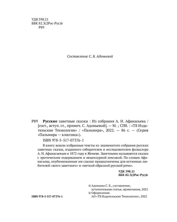 Русские заветные сказки: Из собрания А. Н. Афанасьева