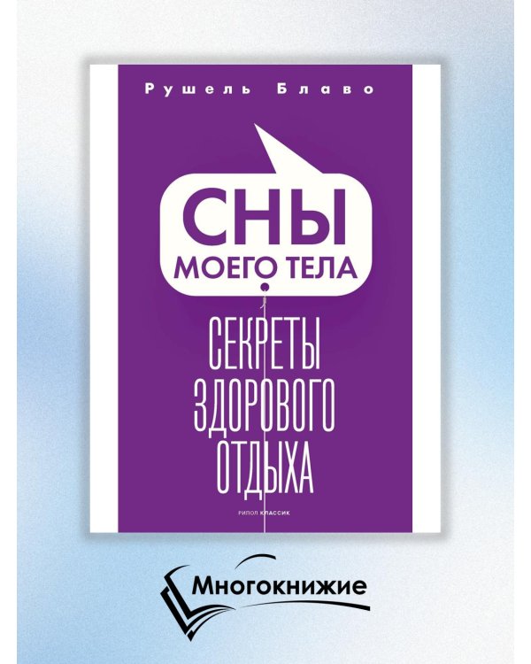 Сны моего тела. Секреты здорового отдыха