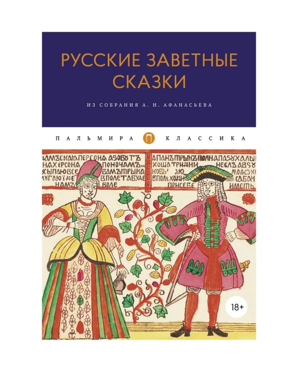 Русские заветные сказки: Из собрания А. Н. Афанасьева