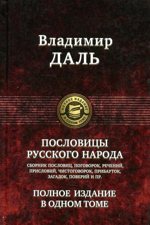Пословицы русского народа. Полное издание в одном томе