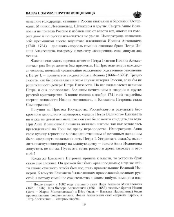 Павел I. Заговор против венценосца