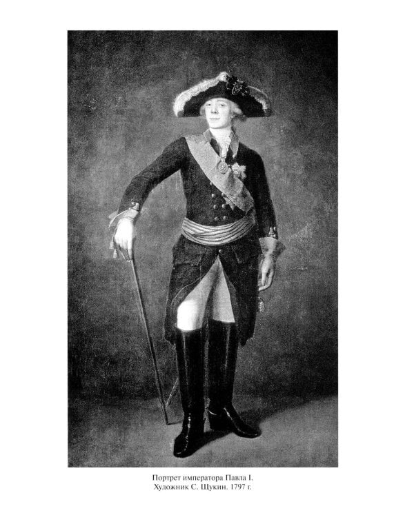 Павел I. Заговор против венценосца