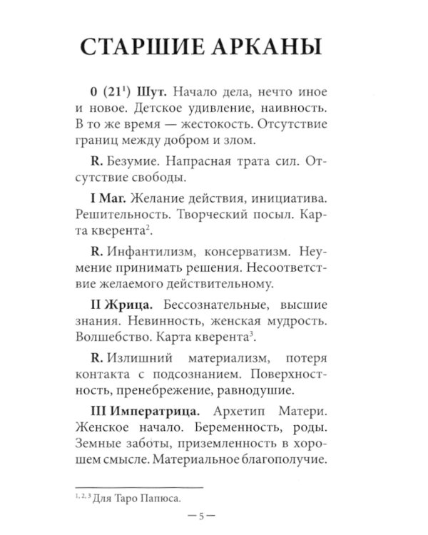 Таро для начинающих (78 карт + инструкция)