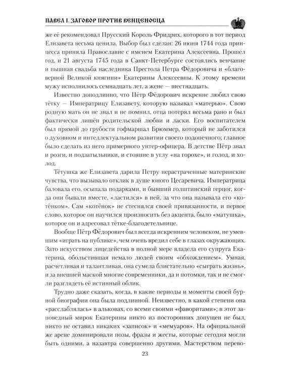 Павел I. Заговор против венценосца