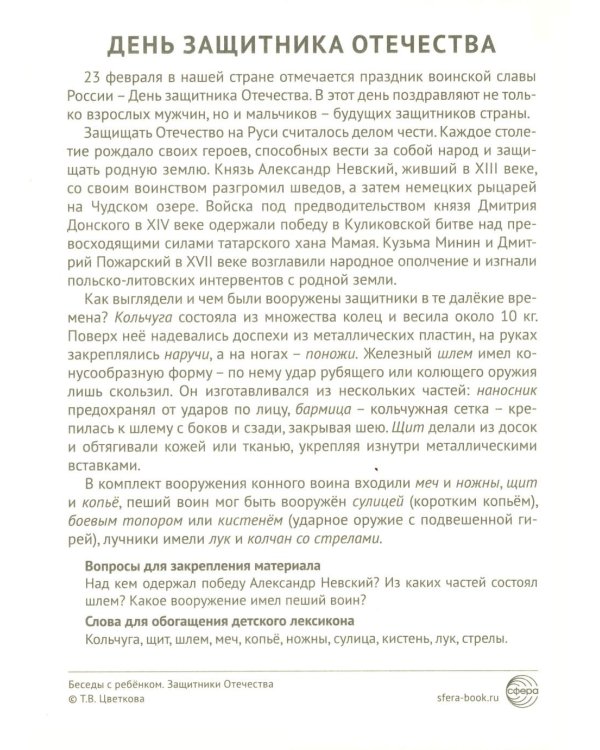 Защитники Отечества (12 картинок с текстом, в папке, А5)