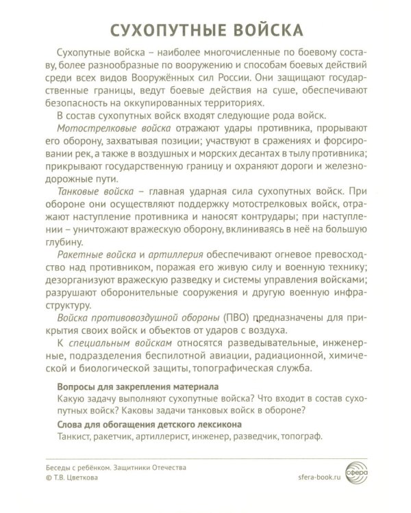 Защитники Отечества (12 картинок с текстом, в папке, А5)