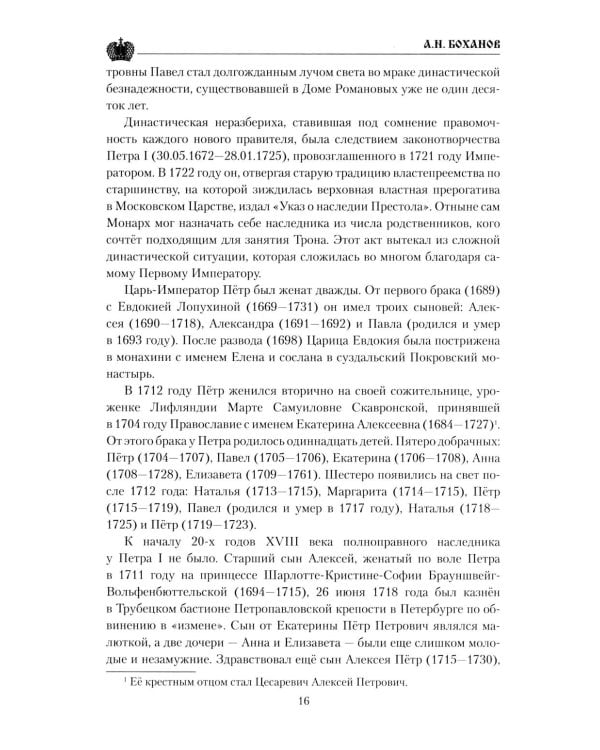 Павел I. Заговор против венценосца