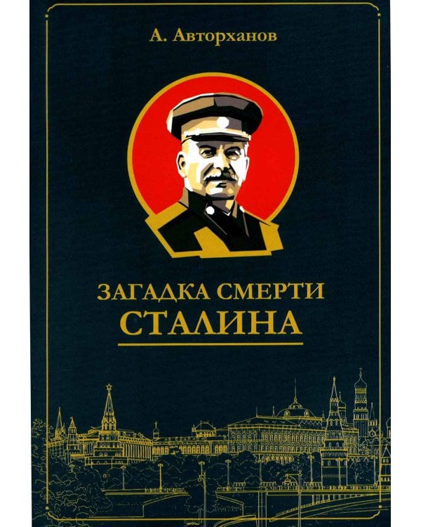 Загадка смерти Сталина (Заговор Берия)