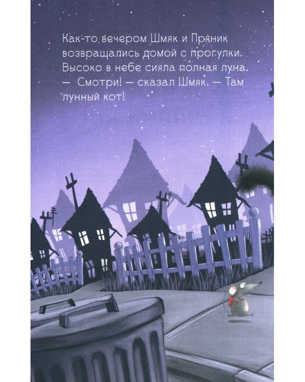 Котенок Шмяк и лунный кот