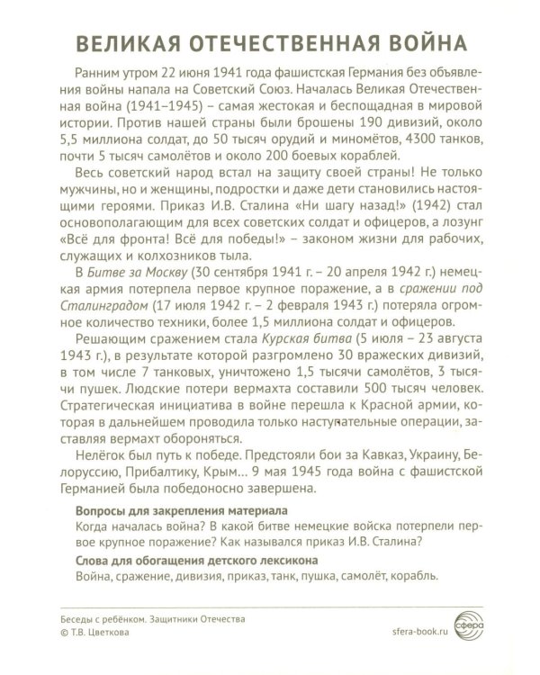 Защитники Отечества (12 картинок с текстом, в папке, А5)