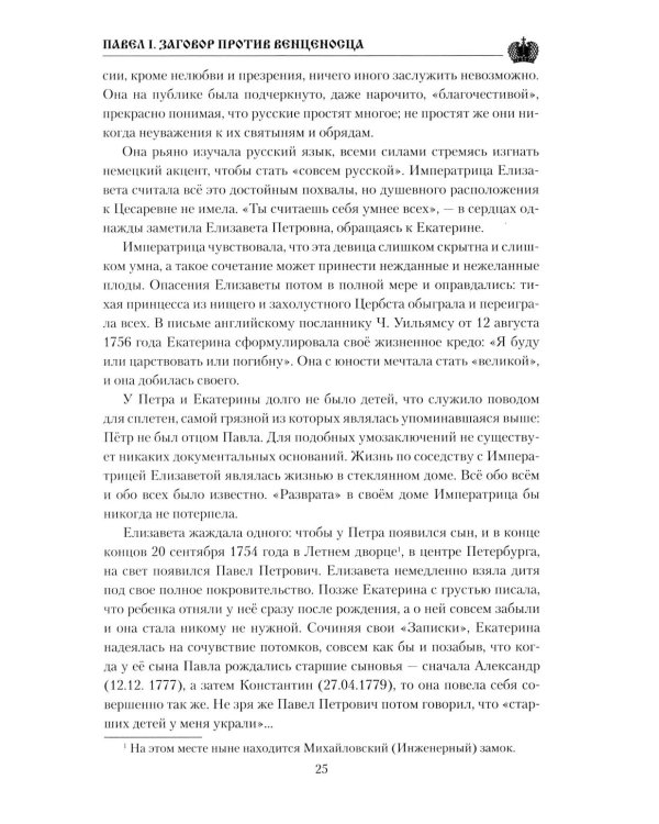 Павел I. Заговор против венценосца