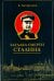 Загадка смерти Сталина (Заговор Берия)