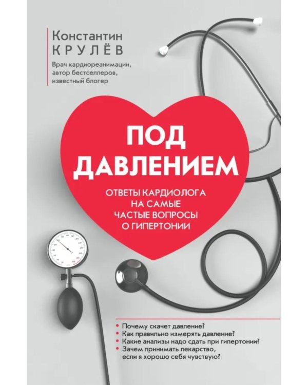 Под давлением: ответы кардиолога на самые частые вопросы о гипертонии