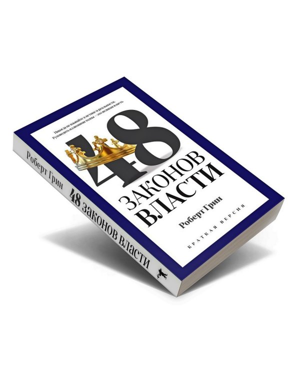 48 законов власти (краткая версия)