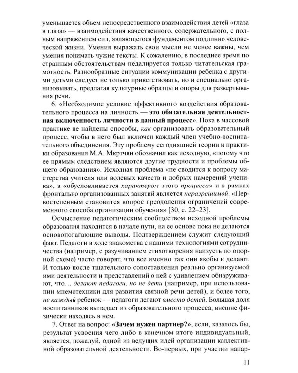 Новые технологии и приемы сотрудничества дошкольников в коллективной образовательной деятельности: Методическое пособие