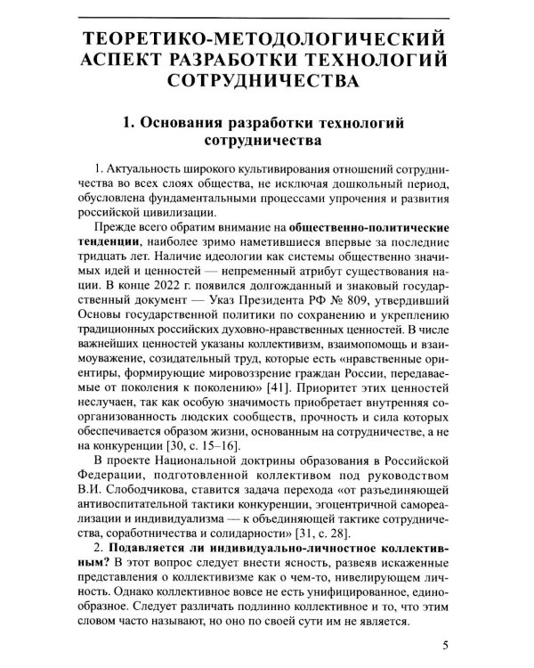 Новые технологии и приемы сотрудничества дошкольников в коллективной образовательной деятельности: Методическое пособие