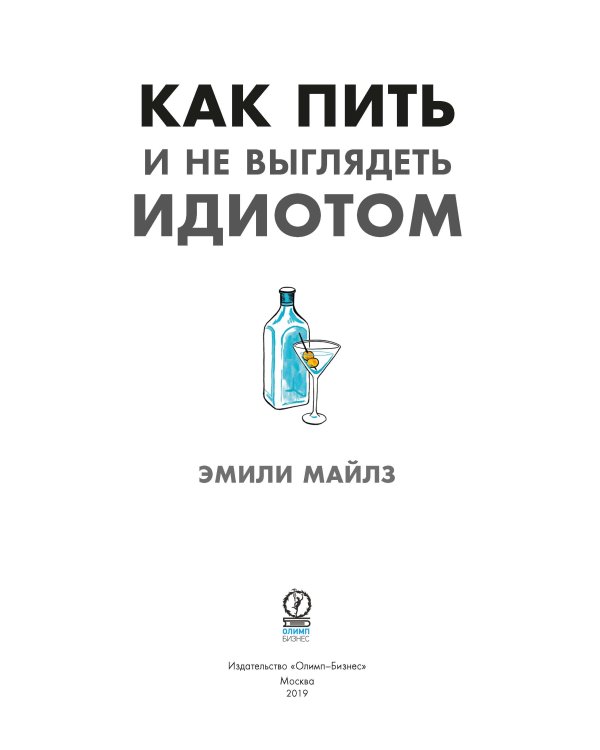 Как пить и не выглядеть идиотом
