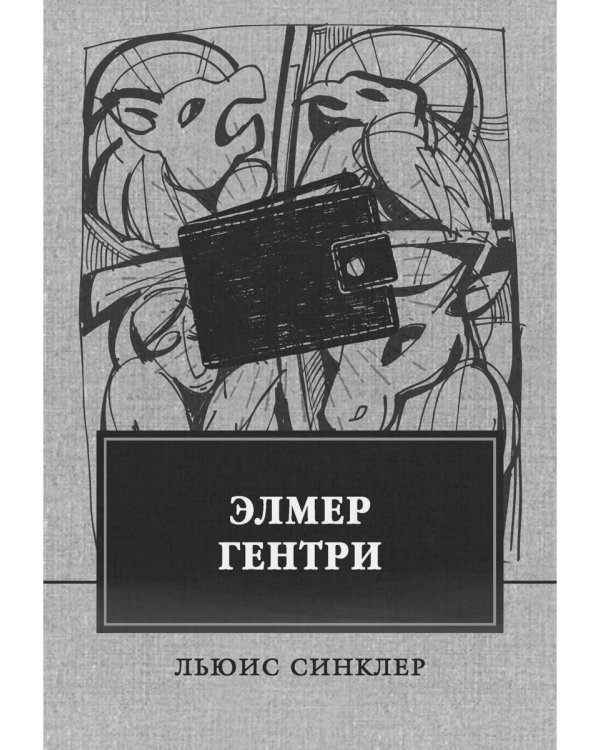 Элмер Гентри: роман